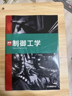 演習 制御工学 日本機械学会のサムネイル