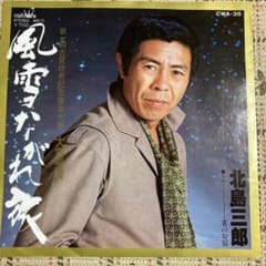 北島三郎・風雪ながれ旅　　　　　　　直筆サイン色紙 北島三郎・風雪ながれ旅直筆サイン色紙