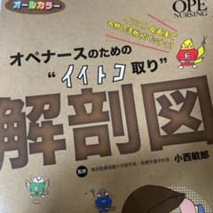 オペナースのための"イイトコ取り"解剖図のサムネイル