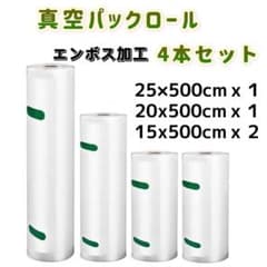 4本セット 真空パック袋 真空パックロール エンボス加工 15/20/25cm