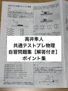 共通テストプレ物理　高井隼人 高井隼人 共通テストプレ物理 駿台 講習 プリント集 14ページ - メルカリ