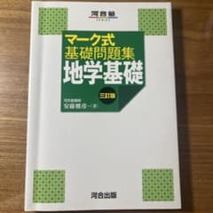 マーク式基礎問題集 地学基礎 三訂版のサムネイル