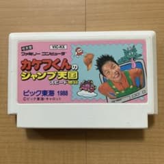 カケフくんのジャンプ天国 スピード地獄 ファミコン - メルカリ