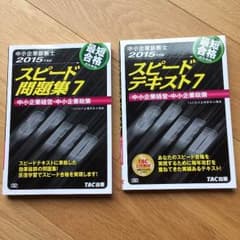 中小企業診断士 TAC  2015年 テキスト&問題集のサムネイル