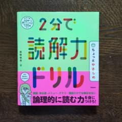 【値下げ中】2分で読解力ドリルのサムネイル