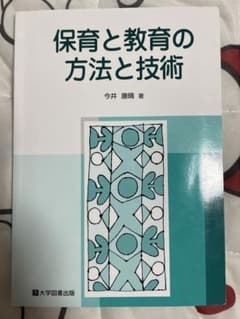 保育と教育の方法と技術のサムネイル