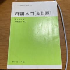 群論入門のサムネイル