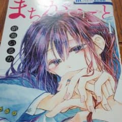 まちがいごと 1のサムネイル