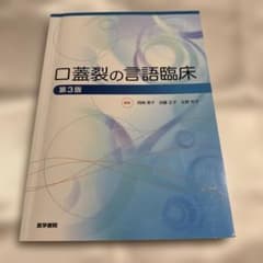口蓋裂の言語臨床のサムネイル