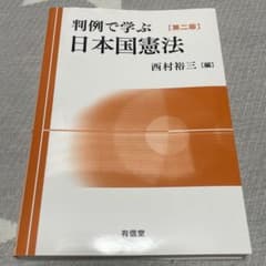 判例で学ぶ日本国憲法[第二版]のサムネイル