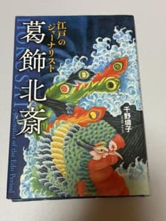 葛飾北斎のサムネイル