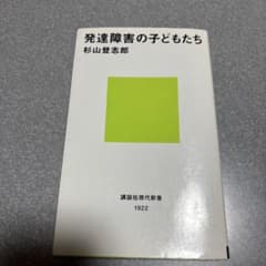発達障害の子どもたち 杉山登志郎のサムネイル