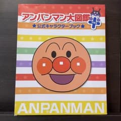 アンパンマン大図鑑プラス 公式キャラクターブックのサムネイル