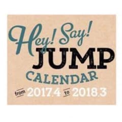 【新品未開封】Hey! Say! JUMP カレンダー 2017-2018のサムネイル