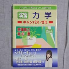 演習 力学 キャンパス・ゼミ 改訂4 馬場敬之のサムネイル