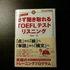 必ず聞き取れるTOEFLテスト リスニングのサムネイル