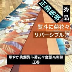 正絹六通柄袋帯‼️華やか絢爛熨斗菊花々金銀糸刺繍✨リバーシブル煌