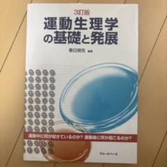 3訂版 運動生理学の基礎と発展のサムネイル
