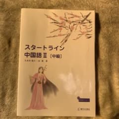 スタートライン中国語Ⅱ[中級]のサムネイル