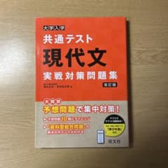 大学入学共通テスト現代文実戦対策問題集のサムネイル