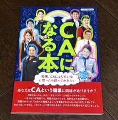 CAになる本 エアステージ ANA 客室乗務員 就職活動 航空業界のサムネイル