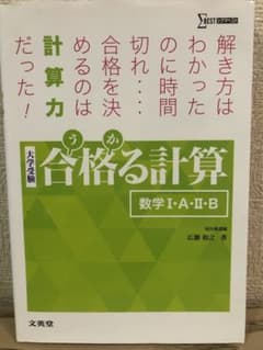 合格る計算 数学Ⅰ・A・Ⅱ・Bのサムネイル