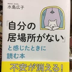 「自分の居場所がない」と感じたときに読む本のサムネイル