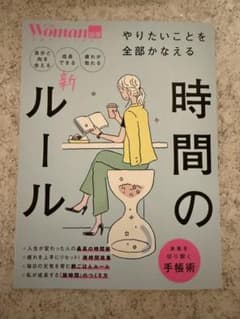 日経WOMAN別冊 やりたいことを全部かなえる 時間の新ルールのサムネイル