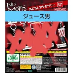 NO MORE 영화 도둑 메지루시 액세서리 주스 남자