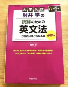 大学入試 肘井学の 読解のための英文法が面白いほどわかる本 必修編 音声ダウン…のサムネイル