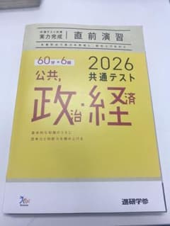2026 公共政策・経済 共通テスト 問題集のサムネイル