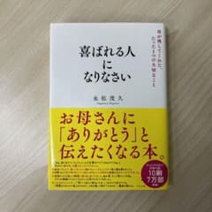喜ばれる人になりなさい 母が残してくれた、たった1つの大切なことのサムネイル