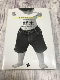 新・保育内容シリーズ１ 健康のサムネイル