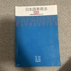 日本語表現法 新訂版のサムネイル