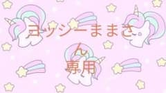 ヨッシーままさん専用♡のサムネイル