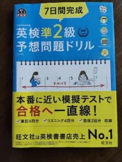 7日間完成 英検準2級 予想問題ドリル 5訂版のサムネイル
