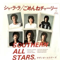 サザンオールスターズ　シングルレコード シャララ ごめんねチャーリーのサムネイル
