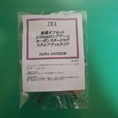 軽量オフセットカーボンスタードラグ （PX68・アルファス SD-PX-SF 【ダイワ用】 オフセットスタードラグ スクエアナットタイプ　ダイワ用 リール