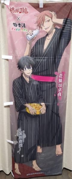極楽湯 のぼり 桃源暗鬼 花魁坂京夜 淀川真澄 当選品 - メルカリ