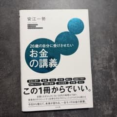 26歳の自分に受けさせたいお金の講義 安江一勢のサムネイル