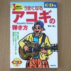 3時間でガッチリうまくなるアコギの弾き方のサムネイル
