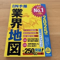 「会社四季報」業界地図 2025年版のサムネイル