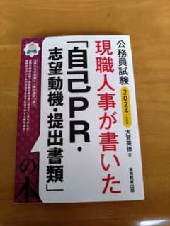 2024年度版　公務員試験現職人事が書いた「自己PR・志望動機・提出書類」の本のサムネイル