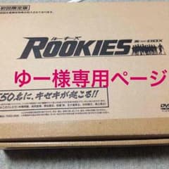ROOKIES 初回限定版 DVDBOX 裏、表セットのサムネイル