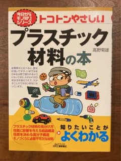 【値下げしました】トコトンやさしいプラスチック材料の本のサムネイル