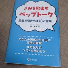 きみを励ますペップトーク 勇気を引き出す40の言葉のサムネイル