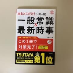 出るとこだけ![一問一答]一般常識&最新時事 2022年度版のサムネイル