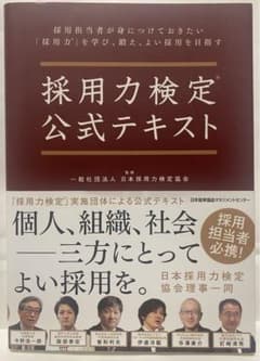 採用力検定　公式テキストのサムネイル