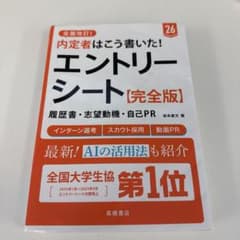 就職活動 エントリーシート（完全版）のサムネイル