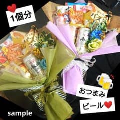 大人 ビール おつまみブーケ 結婚式 誕生日 母の日 退職 還暦 トス